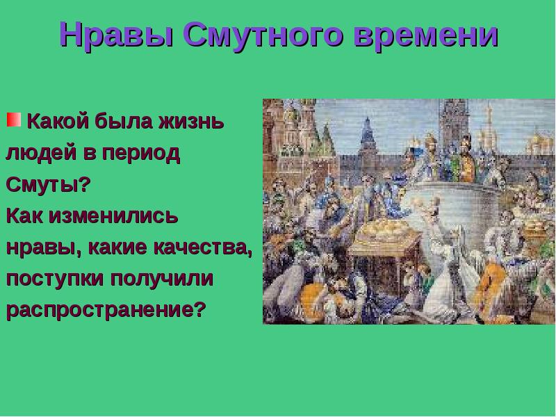 Нравы жизни. Какие времена какие нравы. Какие есть нравы. Как жил народ в Смутное время. Герои и антигерои смуты доклад.