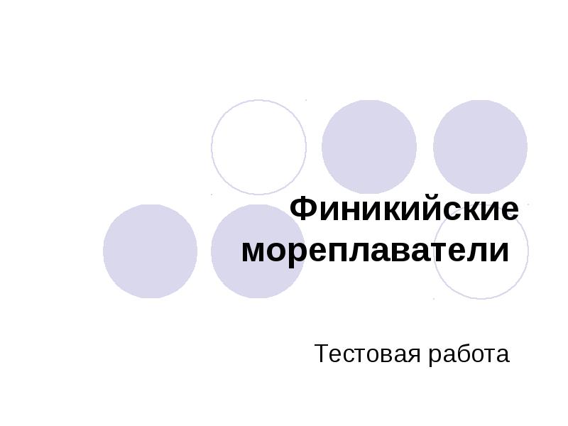 Тест финикийские мореплаватели 5