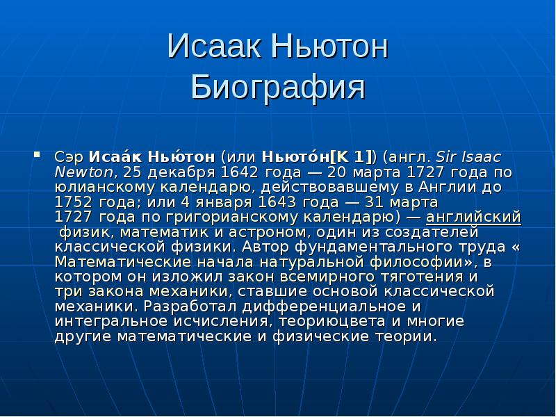 Доклад: Исаак Ньютон 4