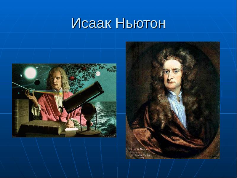 Доклад по физике класс. Исаак Ньютон. Исаак Ньютон 7 класс. Исаак Ньютон слайд. Исаак Ньютон 7 класс физика.