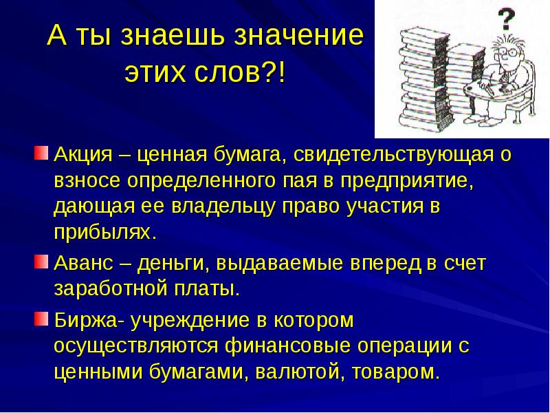 Знать означает. Значение слова знавал. Значение знай и информации в жизни. Текст слова акция.