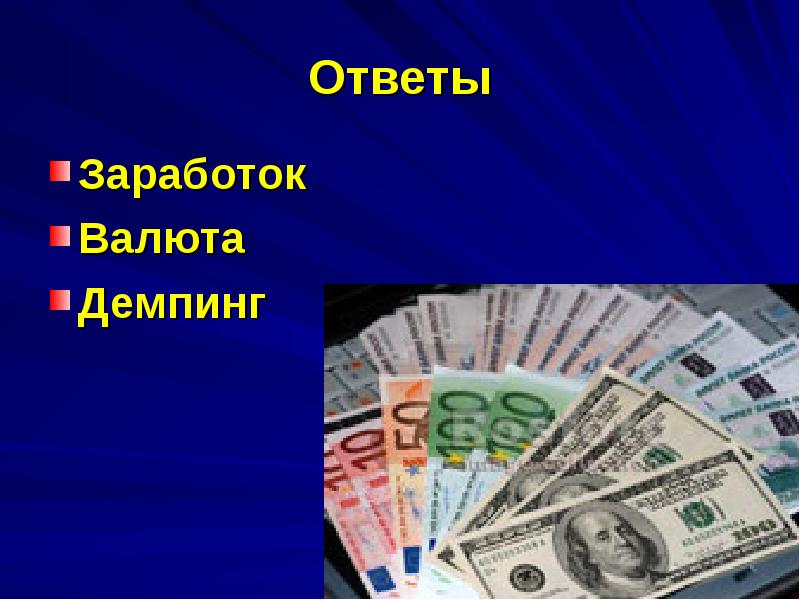 Заработать ответить на вопрос. Как заработать на валюте в обменных пунктах. Валютный демпинг. Заработок на покупке и продаже валюты.