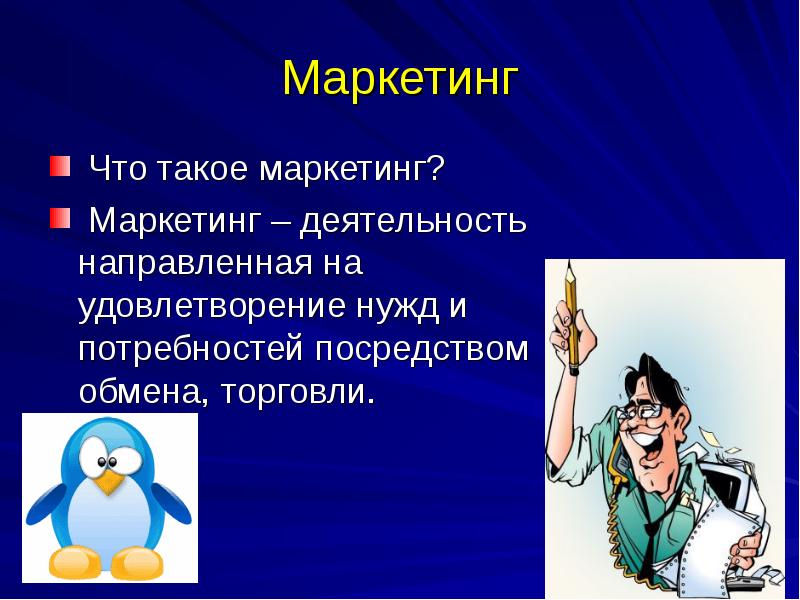 Маркетолог что сдавать. Маркетинг это деятельность направленная. Маркетинговая деятельность картинки. Маркетинг доклад. Деятельность маркетолога.