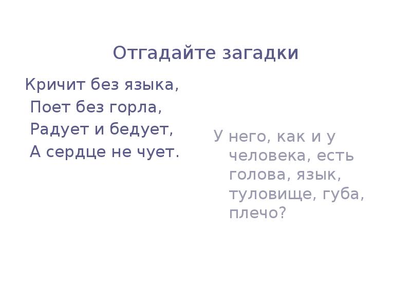 Загадка 700. Загадка без языка поет. Без языка кричит загадка. Загадка про крик. Кричит без языка поёт без горла.