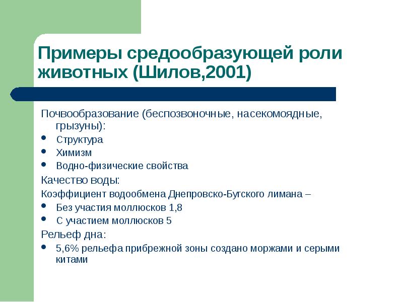 Средообразующая деятельность организмов презентация