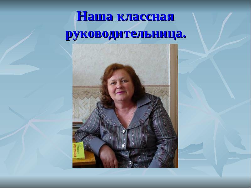 Классная рук. Классная руководительница. Наша классная руководительница. Властная руководительница. Визитная карточка классного руководителя 9 класса.