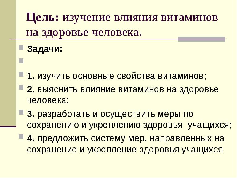 Влияние витаминов на здоровье человека презентация