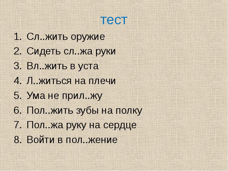 Женью 5 букв. Сл жить оружие и пожать руки. Тест для чего я живу. Прил...Гать усилия, ума не прил...жу.