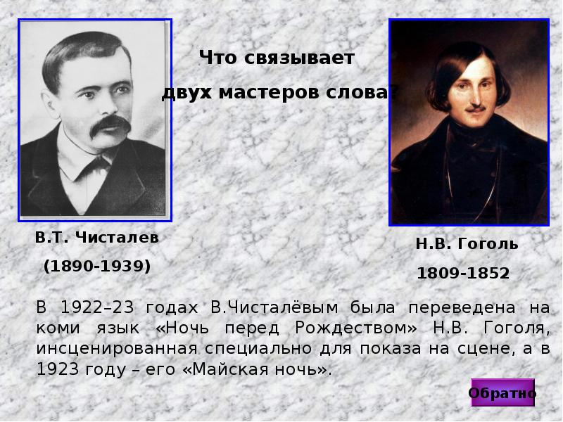 Языков ночь. Гоголь на Коми языке. Сообщение о Чисталеве. Чисталёв Иона Тимофеевич. Литература Республики Коми творчество в.т.Чисталева.