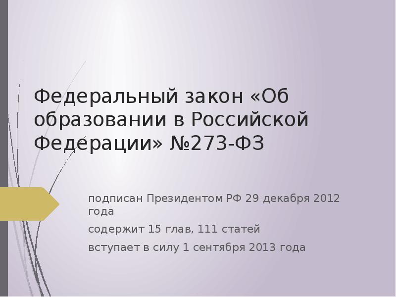 111 фз пенсии. Федеральный закон был подписан в. Химия в 273 ФЗ.