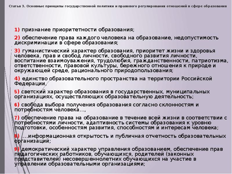 Принципы регулирования отношений в сфере образования. Обеспечение права каждого человека на образование. Принцип развития образования закрепленный в законе РФ об образовании. Основные принципы в сфере образования обеспечение права. Статья 3 федерального закона об образовании в Российской.