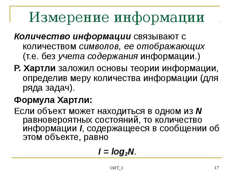 Метода измерения количества информации самостоятельная работа. Формула хартли для измерения количества информации. измерение количества информации в теории информации. структурный подход хартли к измерению количества информации. как измеряется количество информации в теории информации.