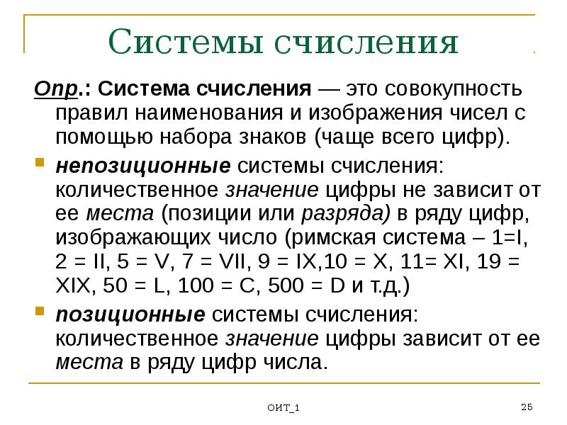 Значащие цифры. Способ записи чисел с помощью набора знаков.