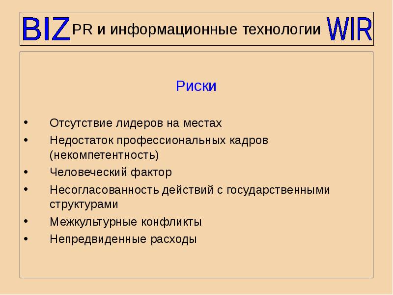 Риск технологии. Риски технологии. PR И закон.