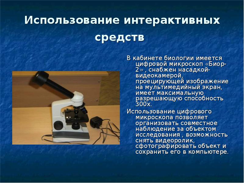 Какое увеличение дает данный микроскоп как узнать. Цифровой микроскоп «Биор-2». Использование цифрового микроскопа. Детали цифрового микроскопа. Микроскоп в кабинет биологии.