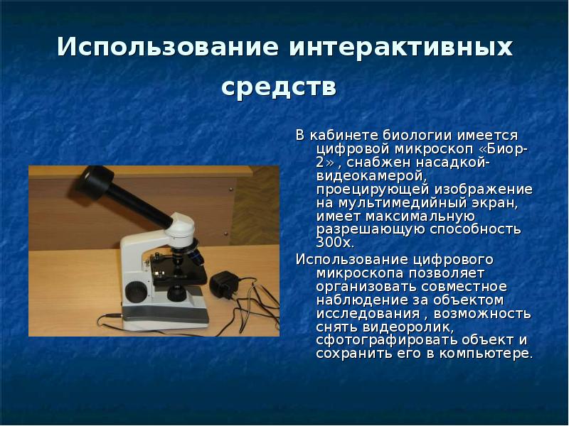 Использование х. Цифровой микроскоп «Биор-2». Микроскопы в кабинете биологии. Диалоговые средства пользования. Насадка камера на микроскоп и вывод на монитор компьютера.