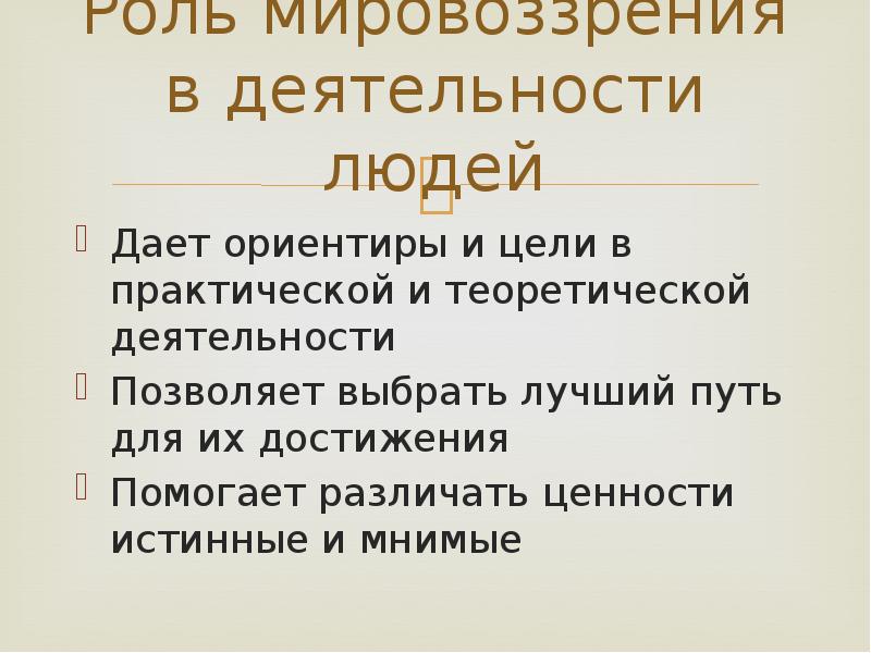 Мировоззрение и роль в жизни человека план