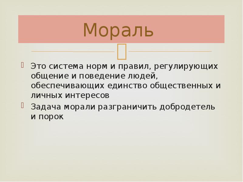 Мораль это. Мораль. Мораль это система норм. Задачи морали. Моральность.