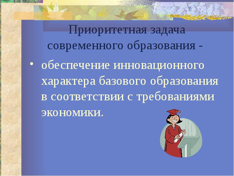 Обеспечение инновационного обучения. Задачей инновационного образования.