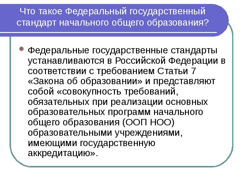 Что такое федеральные сети. Федеральные государственные стандарты закрепляют в образовании:. ФГОС НОО И закон об образовании. Федеральные стандарты образования в Российской Федерации. Какие требования выдвигает ФГОС НОО.