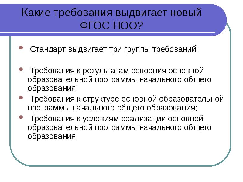 Требования какого стандарта. Какие требования выдвигает новый ФГОС. Укажите три целевых установок ФГОС НОО.. Опишите группы требований стандарта НОО. Какие условия устанавливает ФГОС начального.