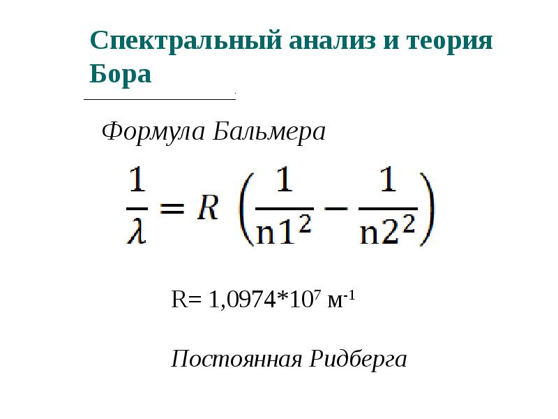 Спектральная формула. Формула Бальмера-Ридберга. Вывод формулы Бальмера Ридберга. Обобщенная формула Бальмера формула. Формула Бальмера Бора.