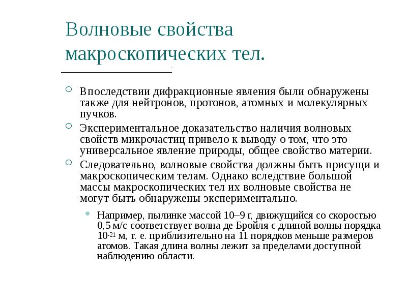 Экспериментальное доказательство. Экспериментальное доказательство волновых свойств.