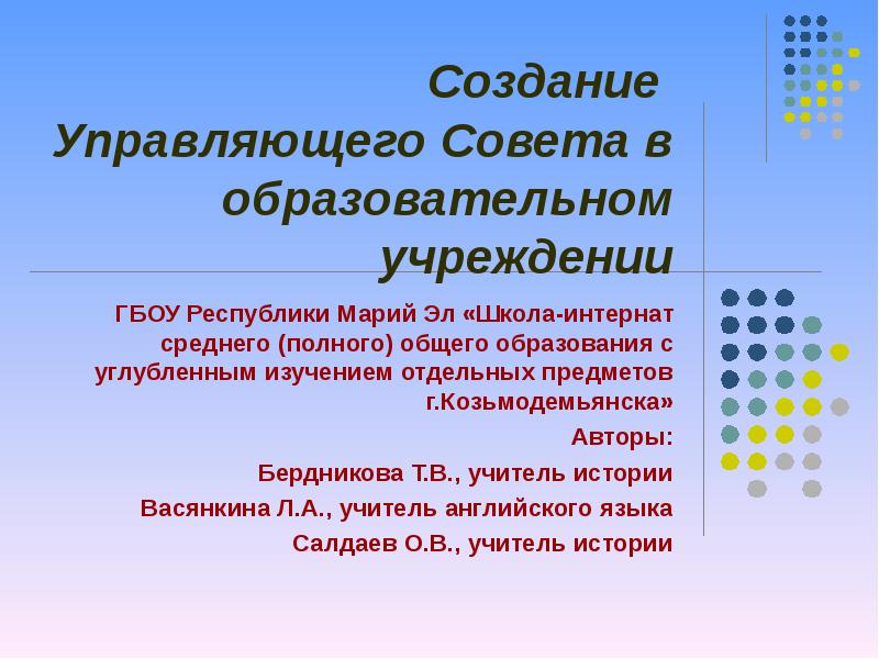 Общего образования с углубленным изучением. Создание управляющего совета.