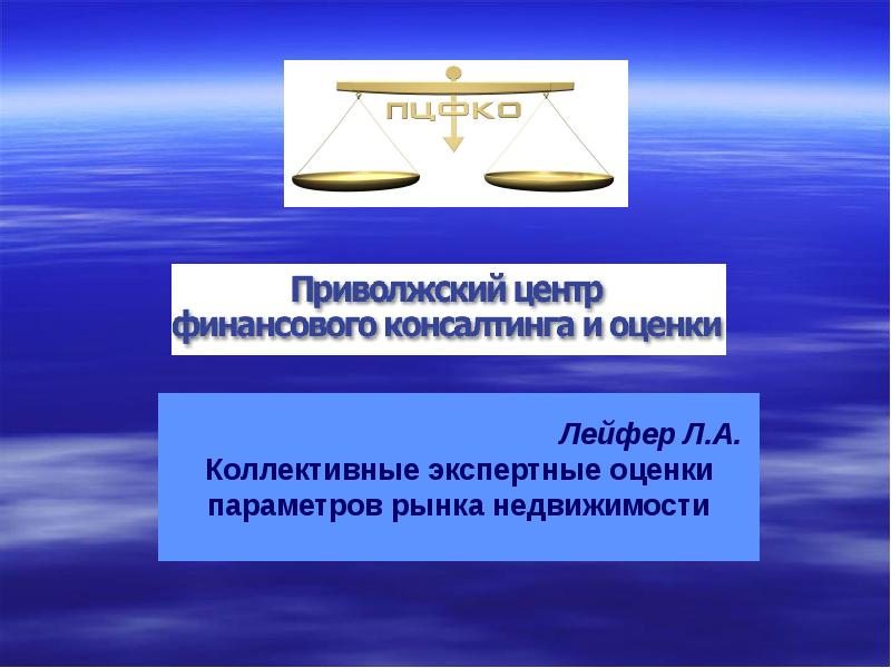Центра финансового консалтинга и оценки. Рейтинг оценочных компаний 2020. Центра финансового консалтинга и оценки. Лейфер справочник оценщика недвижимости. Центр оценки и консалтинга.
