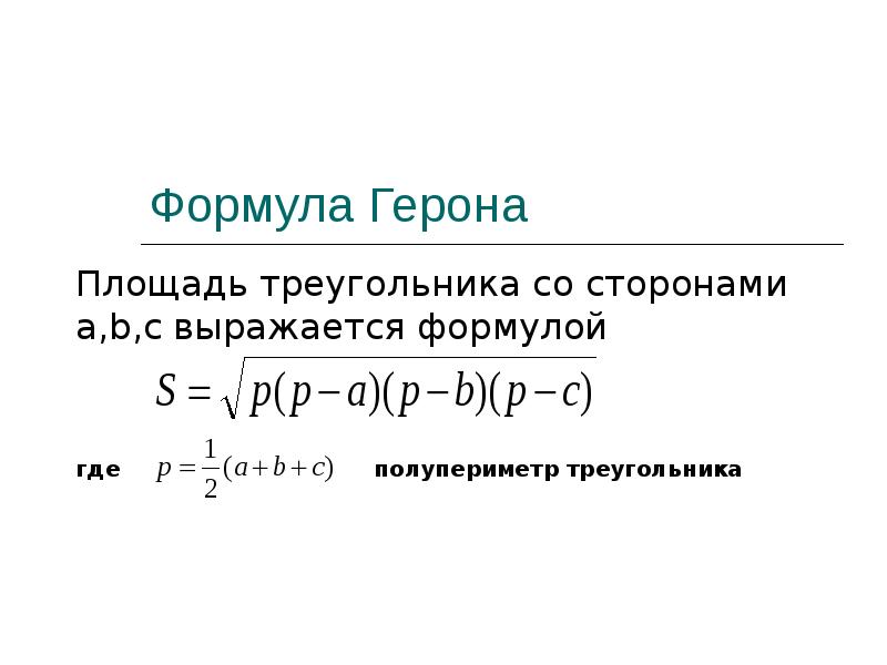 Теорема герона. Площадь треугольника формула Герона 8 класс геометрия. Формула Герона для треугольника вывод. Формула Герона 8 класс геометрия. Формула Герона 8 класс геометрия Атанасян.