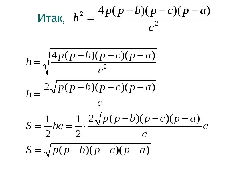 8 класс геометрия презентация формула герона