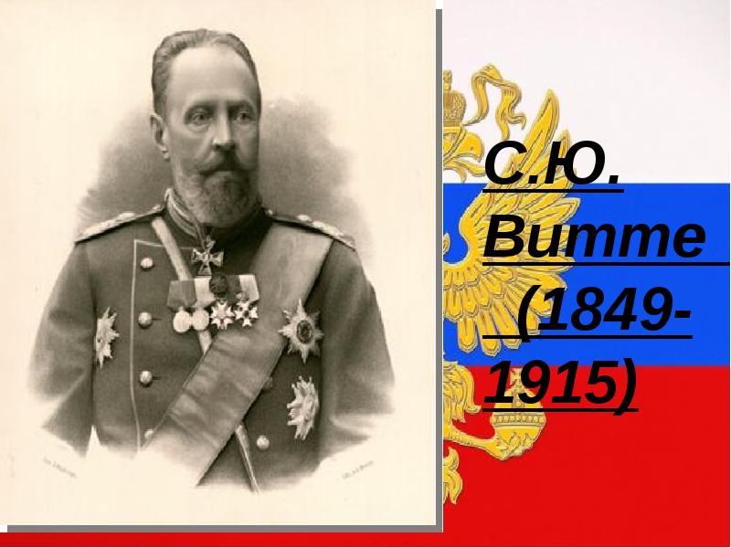 С.Ю. Витте (1849-1915). Слайд с.ю.Витте. Герб Витте. Марка Витте.