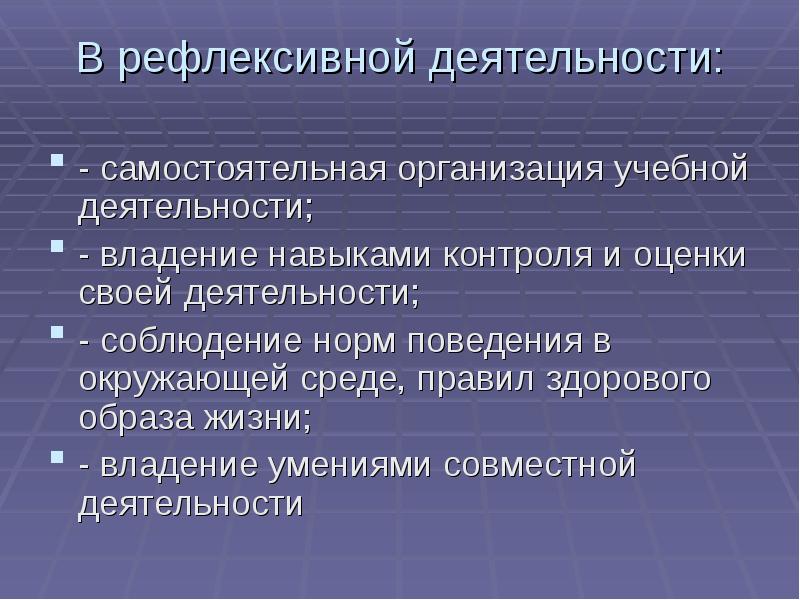 Навыки контроля. Рефлексивная модернизация. Рефлексивный контроль. Рефлексивная среда. Владеть оценочно рефлексивным инструментом.