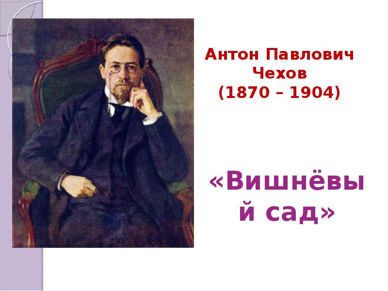 Урок по вишневому саду 10 класс презентация