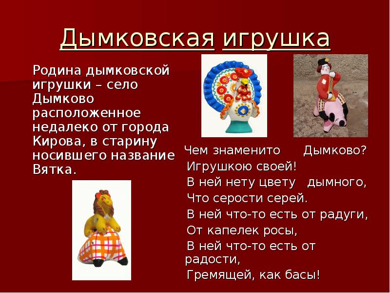 Дымковская игрушка сочинение