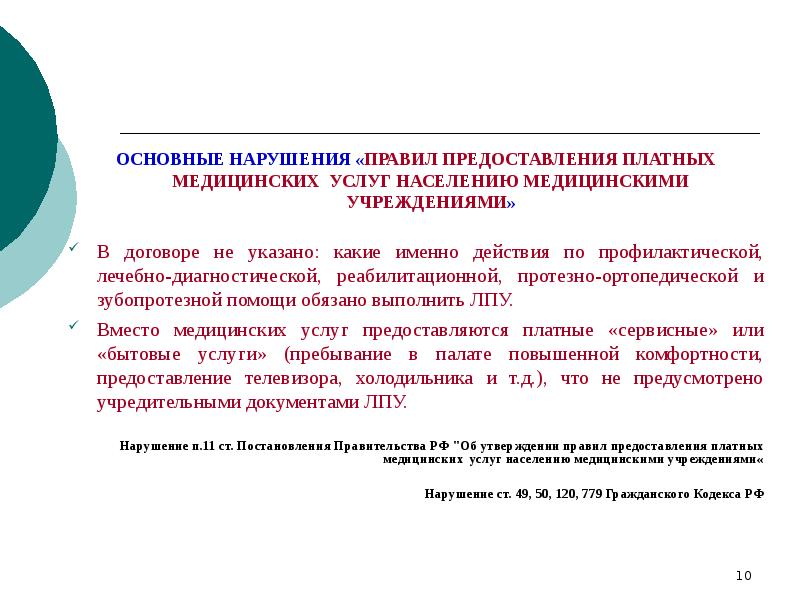 Оказание платных медицинских услуг. Порядок оказания медицинских услуг. Правила предоставления платных медицинских услуг. Правила оказания медицинских услуг населению. Порядок оказания платных услуг в здравоохранении.