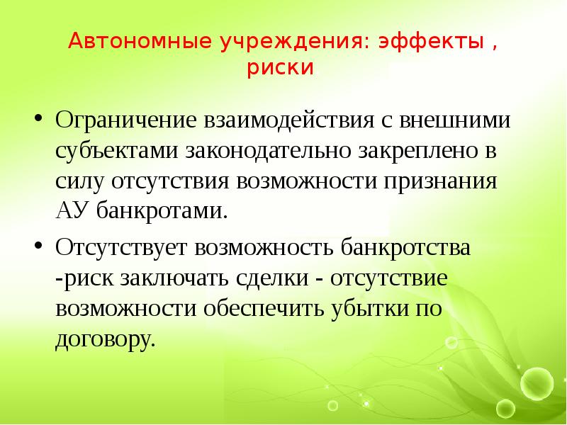 Отсутствует возможность. Риски автономных учреждений. Банкротство автономного учреждения. Сотрудничество с банкротом риски. Эффекты и риски.