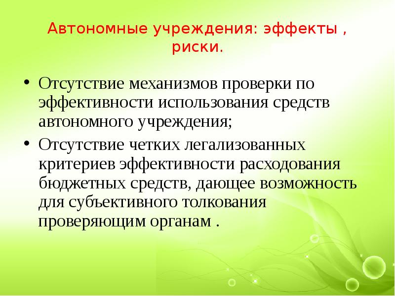 Отсутствие учреждений. Средства для автономии. Механизм проверки. Эффект опасности. У автономного учреждения отсутствуют.