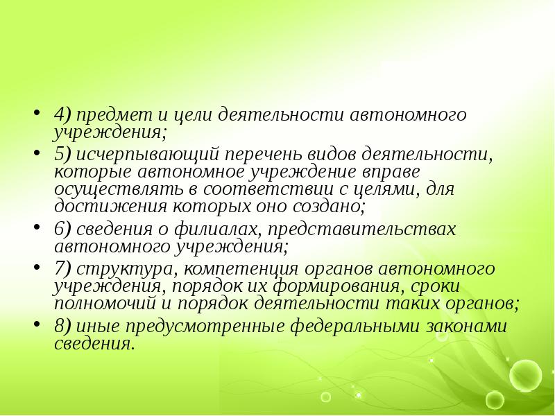 Исчерпывающий перечень это. Цель автономного учреждения. Виды деятельности автономного учреждения. Сфера деятельности автономного учреждения. Принципы деятельности автономных учреждений:.