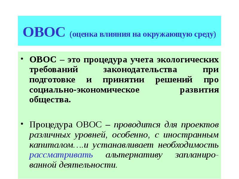 Оценка влияния. Процедура ОВОС. Оценка воздействия на окружающую среду ОВОС. Оценка воздействия на окружающую среду (ОВОС) проводится:. Участники ОВОС.