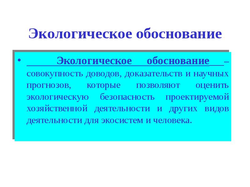 Совокупность обоснованных. Экологическое обоснование хозяйственной деятельности. Экологическая оценка планируемой хозяйственной деятельности. Экологическая оценка план. 3: Экологическая деятельность.