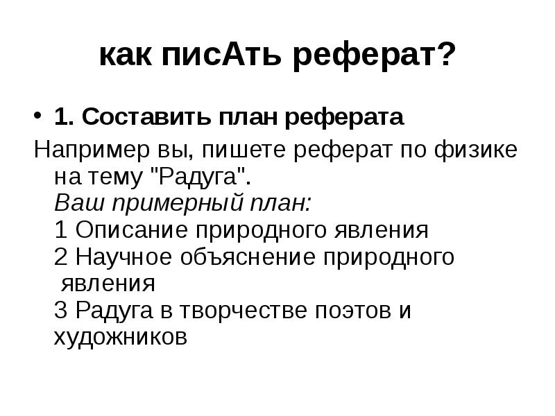 Как писать план реферата