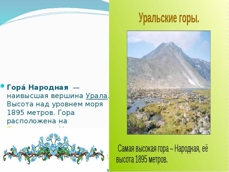 Уральские высота. Гора народная презентация. Гора народная сообщение. Сообщение о горе народная. Народная Уральские горы высота.