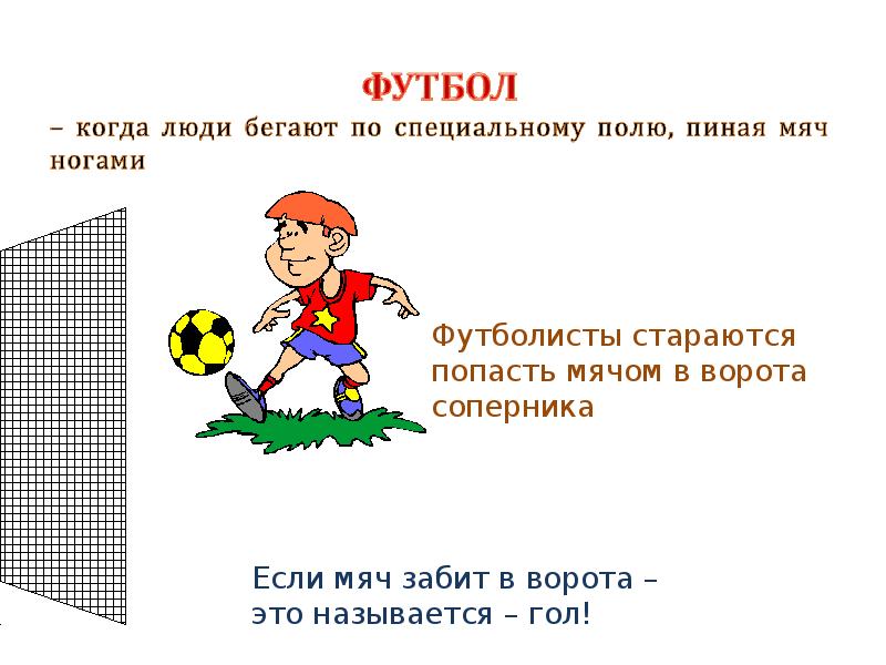 Какая сила действует на мяч. Математикаигровое упражнение «ворота для мячей».. Схема предложения дети пинают мяч. Футболисты бегут с мячом по полю или пинают мяч по полю. Работа со стопой с мячиком презентации.