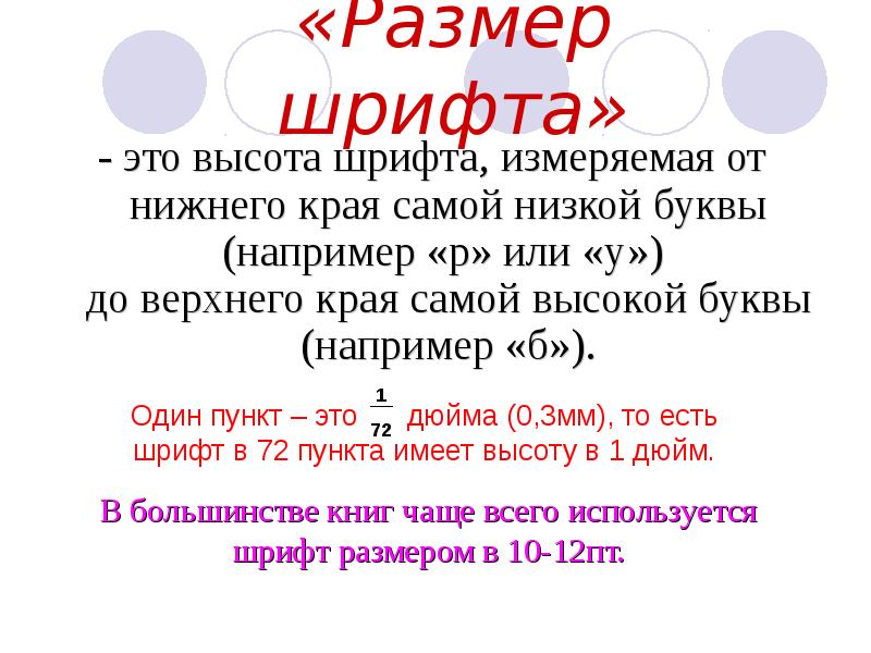 Размер высота типографского шрифта измеряется в пунктах. Высота шрифта измеряемая от Нижнего. Высота шрифта измеряемая от Нижнего края самой низкой буквы. Края самой высокой буквы. Высота шрифта измеряемая от Нижнего края самой.