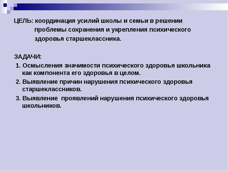 Проект психологическое здоровье старшеклассников