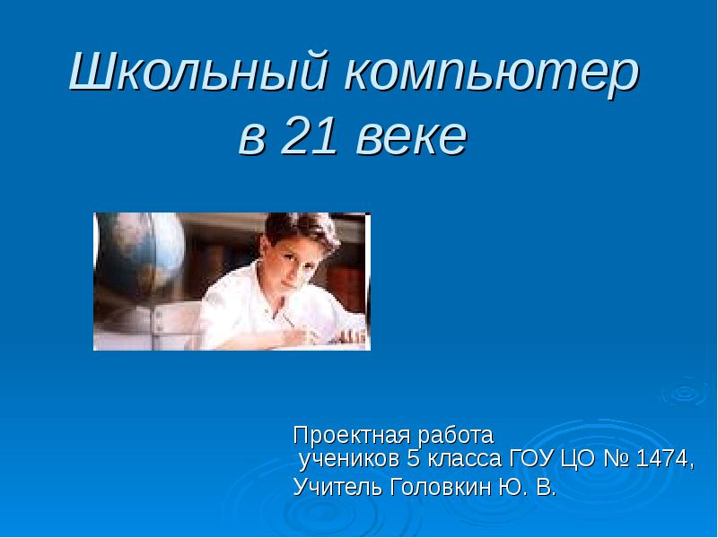 Тему школа 21 века презентация. Проектная работа школа 21 века. Проектная работа ученицы 9 класса. Имя школьного компьютера.