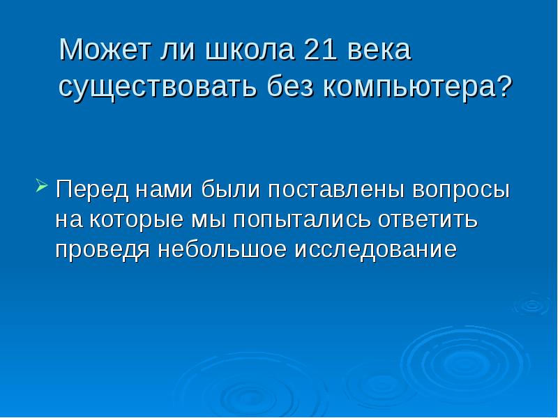 Тему школа 21 века презентация. Провести небольшое исследование.. Приведи небольшое исследование. Может ли знание существовать без информации.