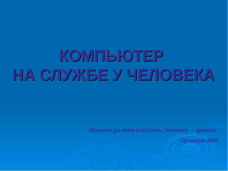 Компьютер на службе у человека 5 класс презентация