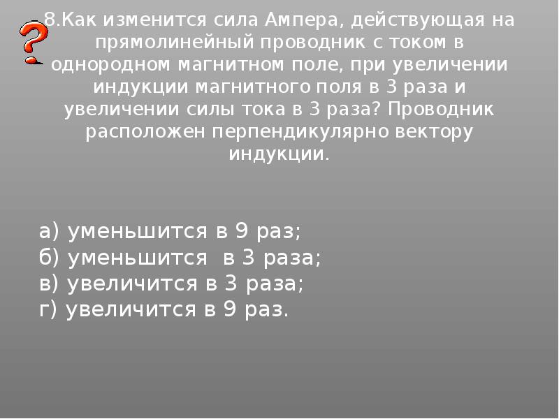 Если силу увеличить в 3 раза. Сила Ампера действующая на прямолинейный проводник с током. Сила Ампера действующая на прямолинейный проводник. Как изменится сила Ампера. Как изменится сила Ампера действующая на прямолинейный проводник.